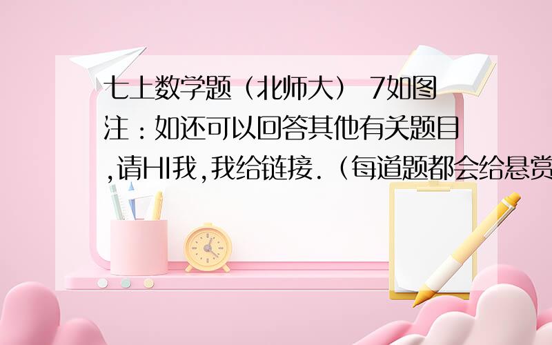 七上数学题（北师大） 7如图注：如还可以回答其他有关题目,请HI我,我给链接.（每道题都会给悬赏）