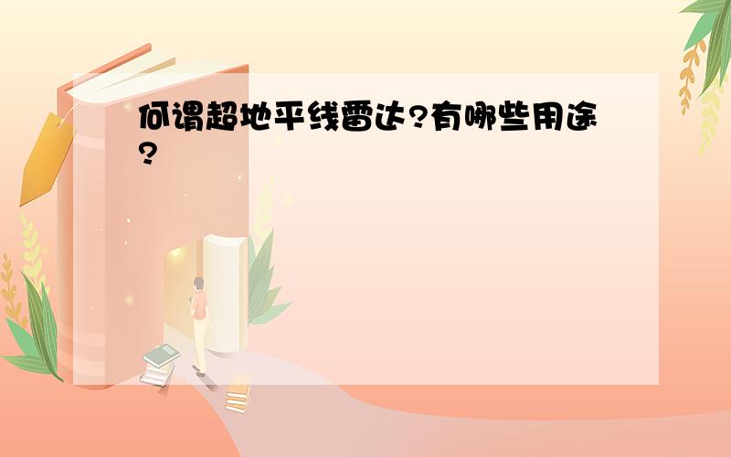 何谓超地平线雷达?有哪些用途?