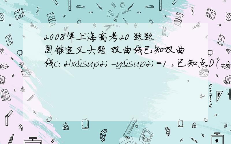 2008年上海高考20 题题圆锥定义大题 双曲线已知双曲线c：2／x²-y²=1 ,已知点D（-2 ,-1）,E（2,-1）,M（0,1）P点为双曲线C上在第一象限内的点.记L为经过原点与点P的直线,s为△DEM截直线L所得