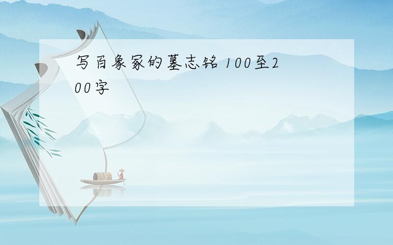 写百象冢的墓志铭 100至200字