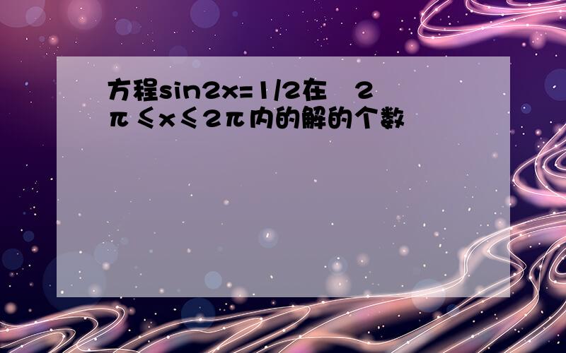 方程sin2x=1/2在﹣2π≤x≤2π内的解的个数