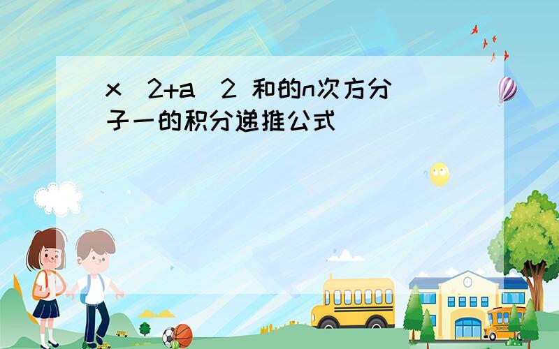 x^2+a^2 和的n次方分子一的积分递推公式