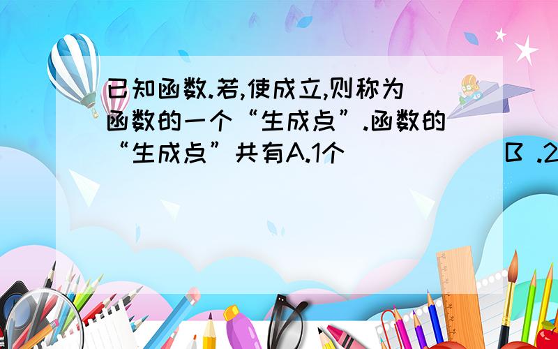 已知函数.若,使成立,则称为函数的一个“生成点”.函数的“生成点”共有A.1个            B .2个             C .3个               D .4个