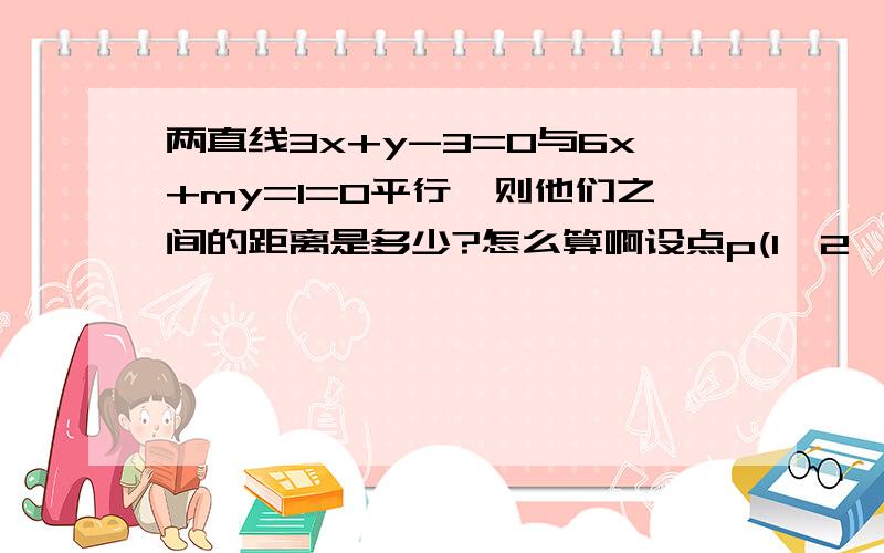 两直线3x+y-3=0与6x+my=1=0平行,则他们之间的距离是多少?怎么算啊设点p(1,2,3)关于原点对称的点为Q ,则|PQ|=(