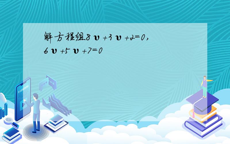 解方程组8υ＋3υ＋2＝0,6υ＋5υ＋7＝0