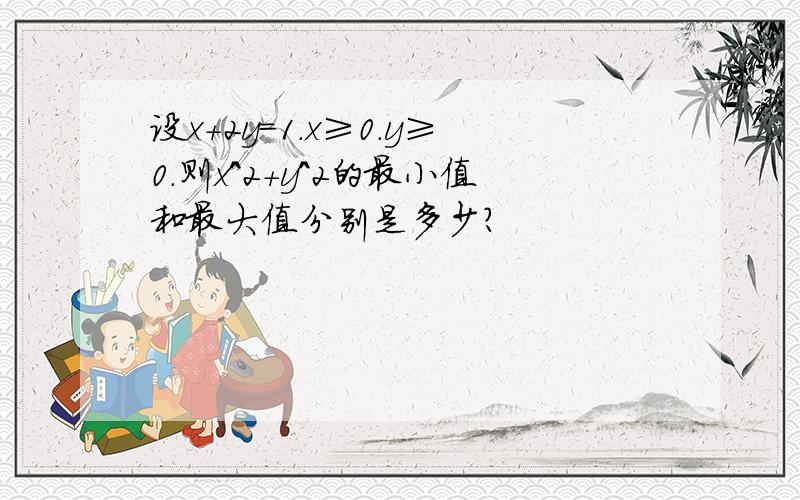 设x+2y=1.x≥0.y≥0.则x^2+y^2的最小值和最大值分别是多少?