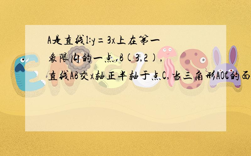 A是直线l:y=3x上在第一象限内的一点,B(3,2),直线AB交x轴正半轴于点C,当三角形AOC的面积为28/3时,求出直线AB的方程