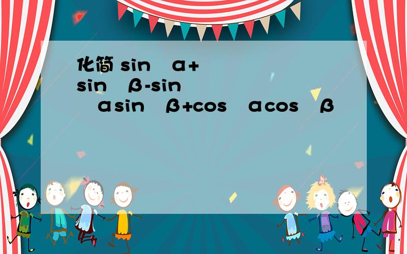 化简 sin²α+sin²β-sin²αsin²β+cos²αcos²β