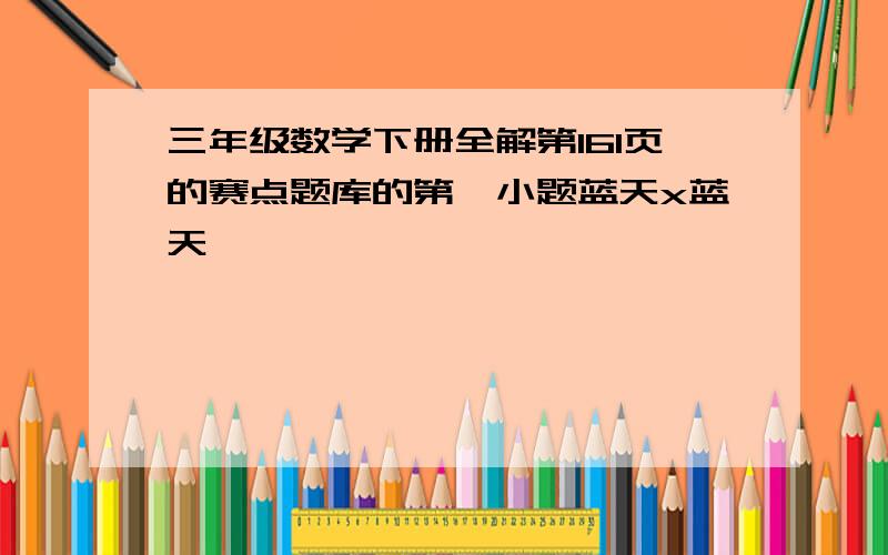 三年级数学下册全解第161页的赛点题库的第一小题蓝天x蓝天