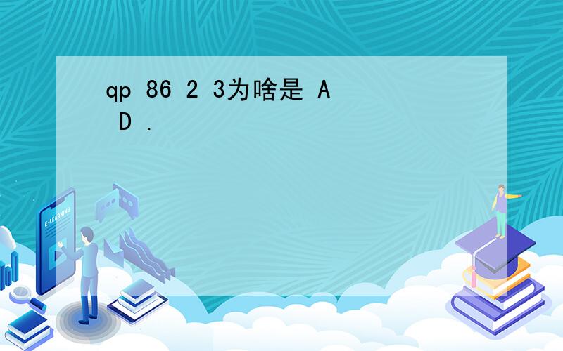 qp 86 2 3为啥是 A D .