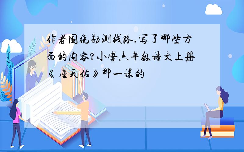 作者围绕勘测线路,写了哪些方面的内容?小学六年级语文上册《詹天佑》那一课的