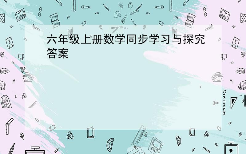 六年级上册数学同步学习与探究答案