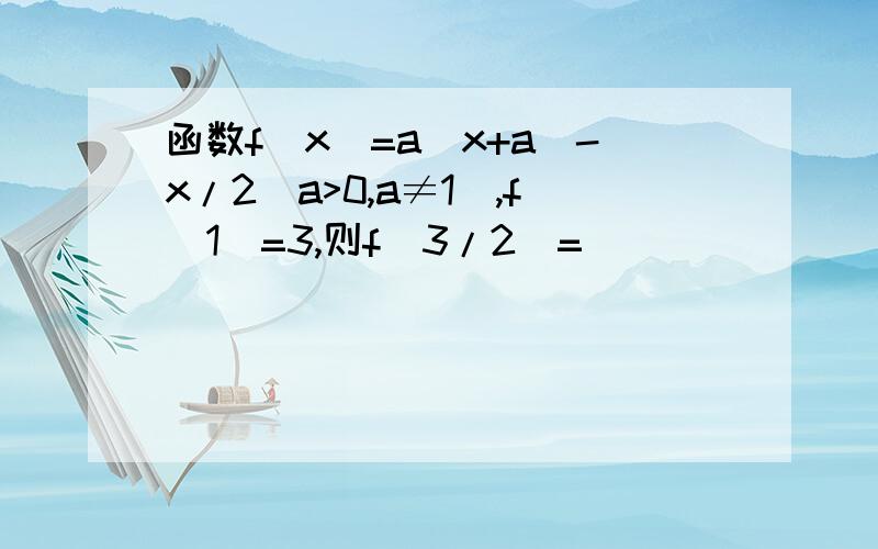 函数f(x)=a^x+a^-x/2（a>0,a≠1）,f(1)=3,则f(3/2)=