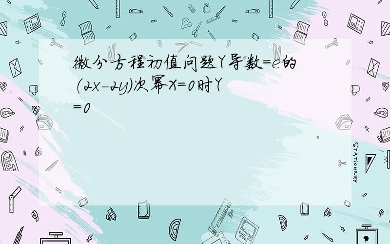 微分方程初值问题Y导数=e的（2x-2y）次幂X=0时Y=0