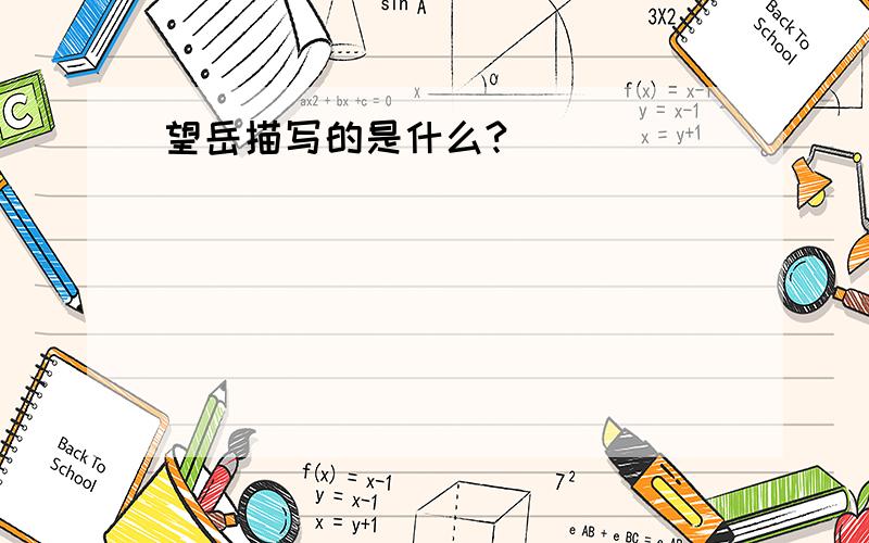 望岳描写的是什么?