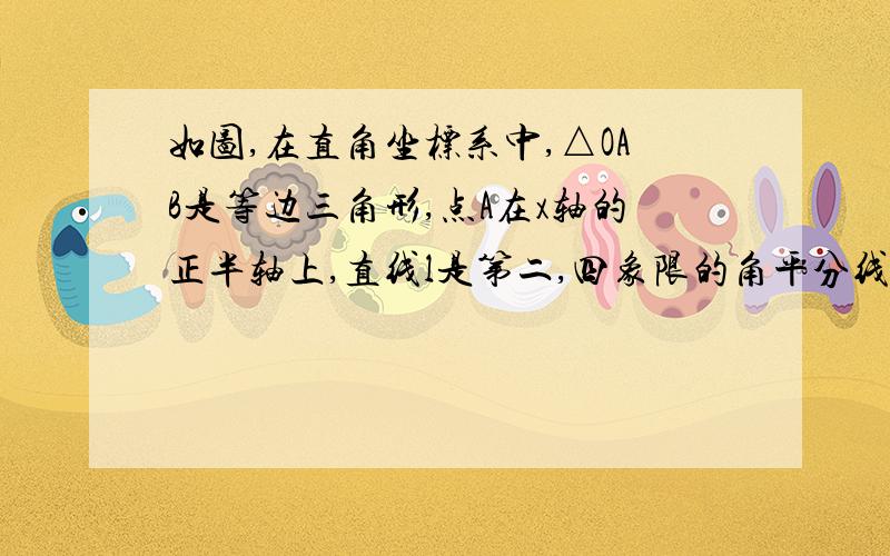 如图,在直角坐标系中,△OAB是等边三角形,点A在x轴的正半轴上,直线l是第二,四象限的角平分线,点P是直线l上一点,且点P在第四象限.（如图1）若OA=2,当OP=AP时,点P的坐标是---（如图2）把OP绕点O逆