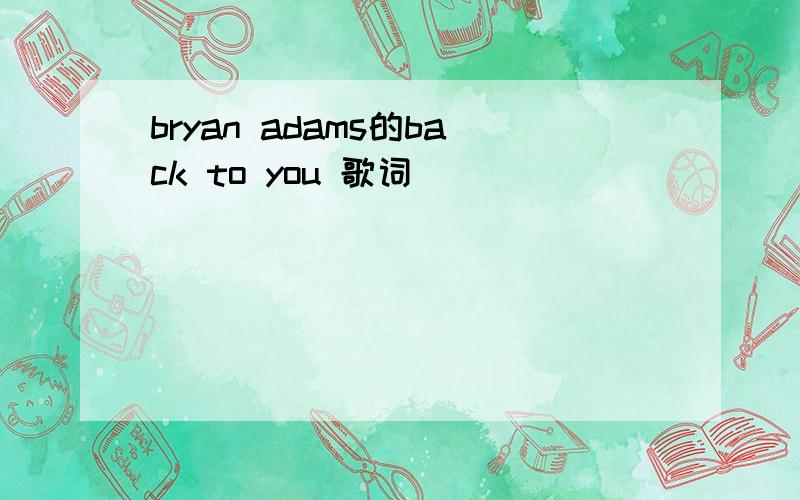 bryan adams的back to you 歌词