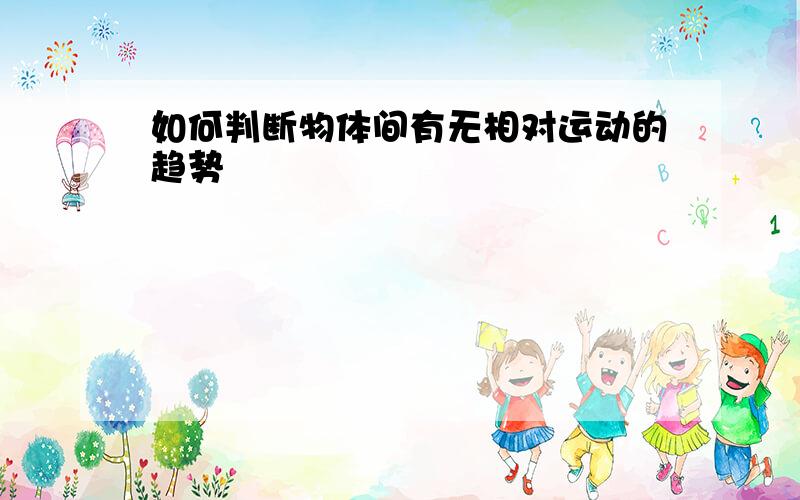 如何判断物体间有无相对运动的趋势