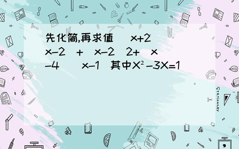 先化简,再求值 (x+2)(x-2)+(x-2)2+(x-4)(x-1)其中X²-3X=1