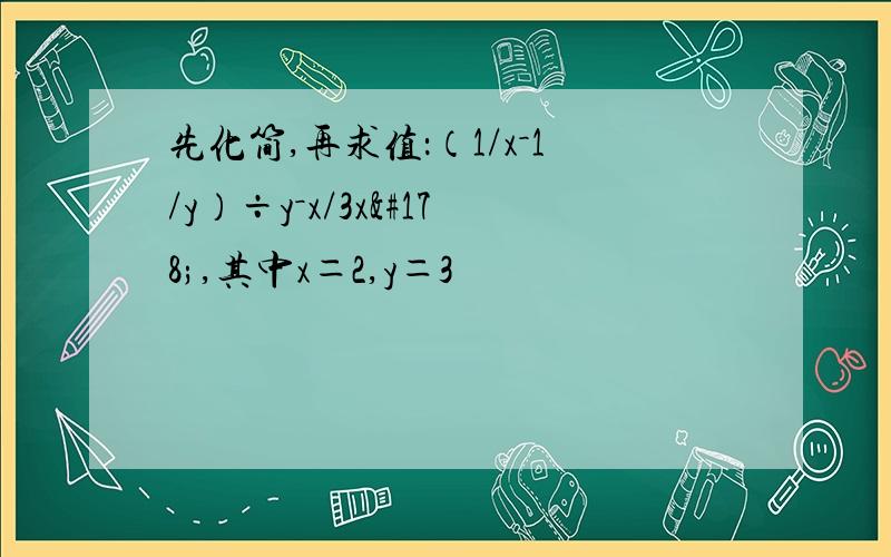 先化简,再求值：（1/x－1/y）÷y－x/3x²,其中x＝2,y＝3