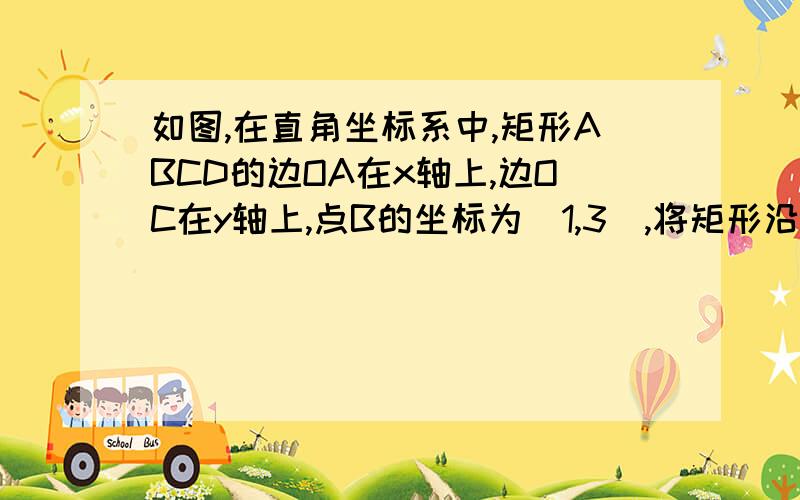 如图,在直角坐标系中,矩形ABCD的边OA在x轴上,边OC在y轴上,点B的坐标为（1,3）,将矩形沿对角线AC翻折,B点落在D点的位置,且AD交y轴于点E,那么点D的坐标为