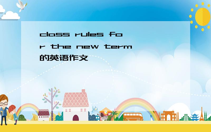 class rules for the new term的英语作文