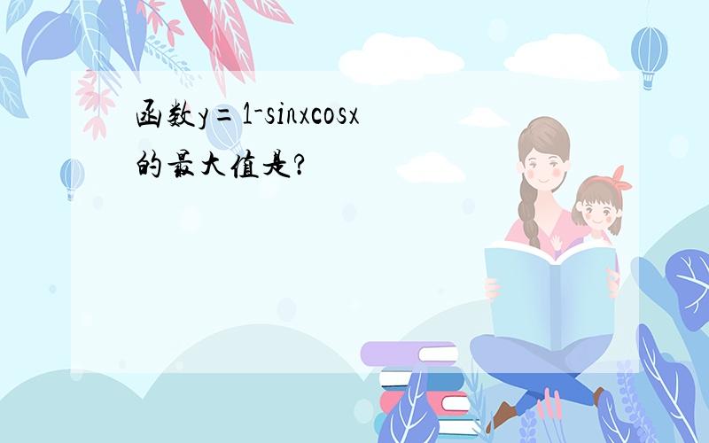 函数y=1-sinxcosx的最大值是?