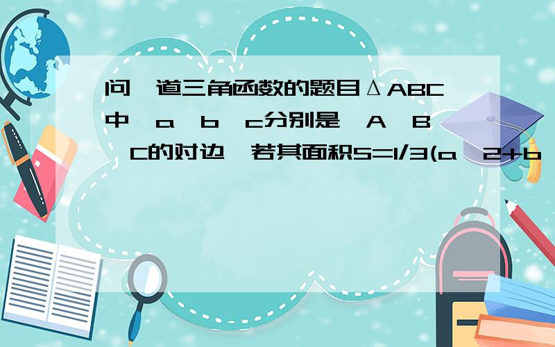 问一道三角函数的题目ΔABC中,a,b,c分别是∠A,B,C的对边,若其面积S=1/3(a^2+b^2-c^2),则∠C的正切值为?