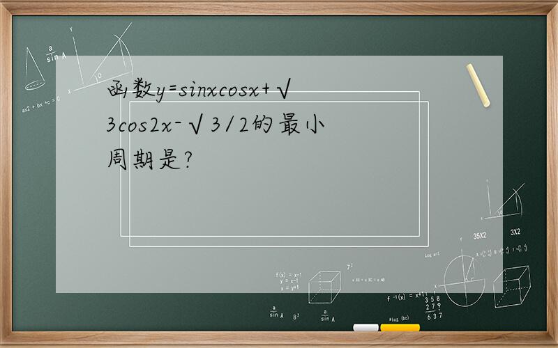 函数y=sinxcosx+√3cos2x-√3/2的最小周期是?