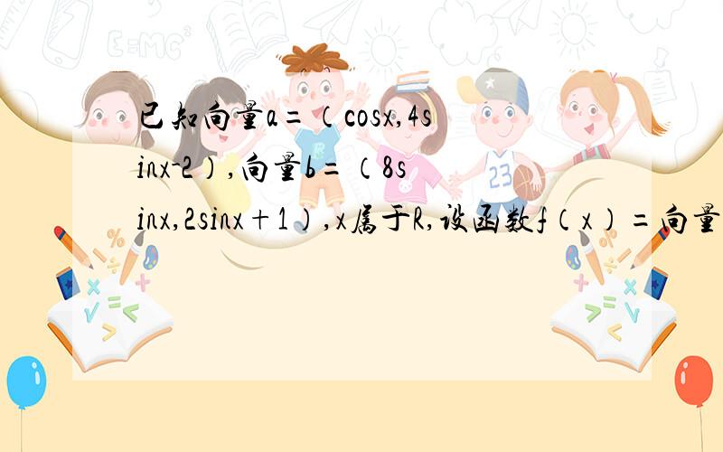 已知向量a=（cosx,4sinx-2）,向量b=（8sinx,2sinx+1）,x属于R,设函数f（x）=向量a*向量b求最大值(2)在三角形ABC中,A为锐角,角A.B.C的对边分别为abc,f(A)=6,且三角形ABC的面积为3,b+c=2+3*根号2,求a的值