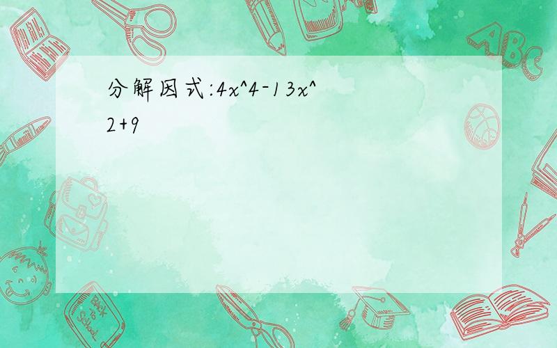 分解因式:4x^4-13x^2+9