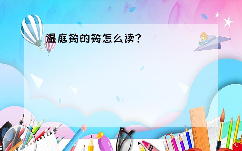 温庭筠的筠怎么读?