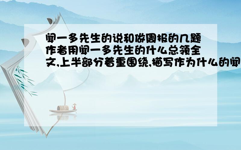 闻一多先生的说和做周报的几题作者用闻一多先生的什么总领全文,上半部分着重围绕,描写作为什么的闻一多.下半部分着力围绕什么.描写作为什么的闻一多.