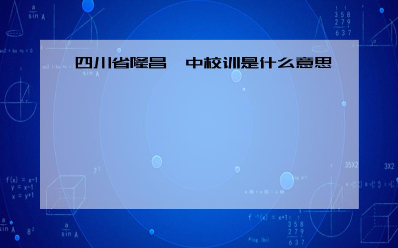 四川省隆昌一中校训是什么意思