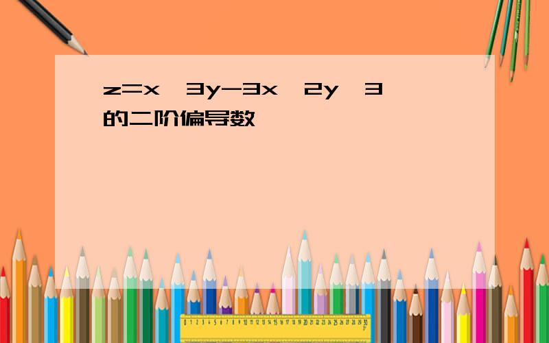 z=x^3y-3x^2y^3的二阶偏导数