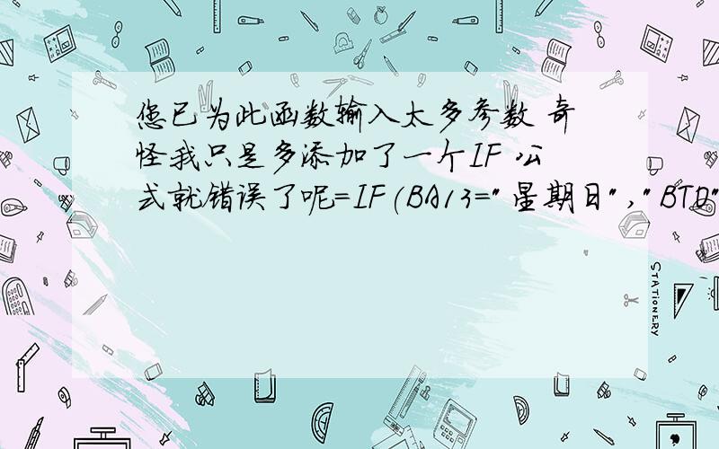 您已为此函数输入太多参数 奇怪我只是多添加了一个IF 公式就错误了呢=IF(BA13=