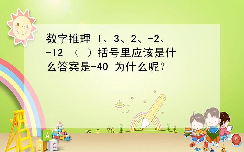 数字推理 1、3、2、-2、-12 （ ）括号里应该是什么答案是-40 为什么呢？