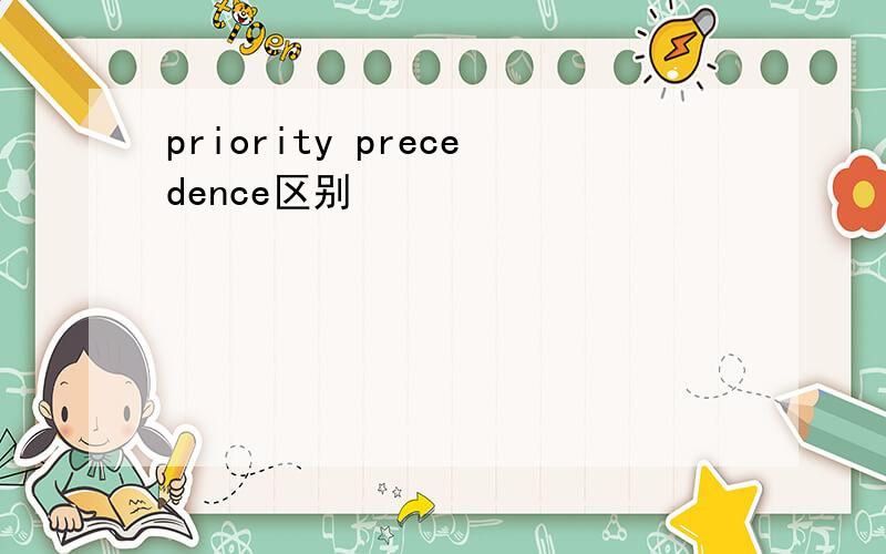 priority precedence区别