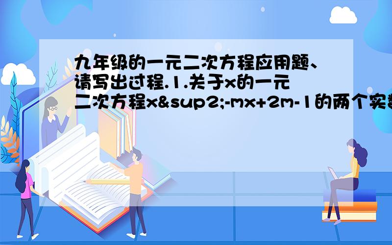 九年级的一元二次方程应用题、请写出过程.1.关于x的一元二次方程x²-mx+2m-1的两个实数根分别是x1、x2,且x1²+x2²=7,则（x1-x2)²的值是多少?2.2009年4月7日,国务院公布了《医药卫生体