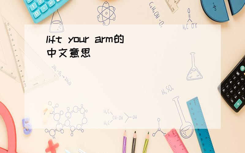 lift your arm的中文意思