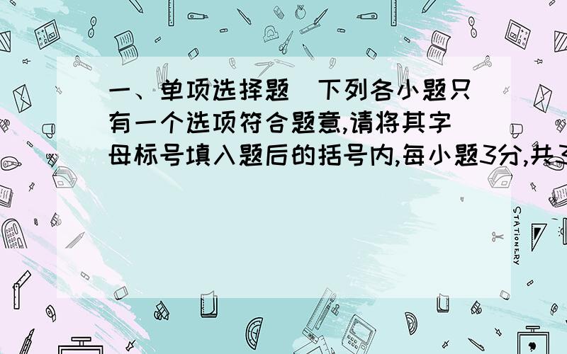 一、单项选择题（下列各小题只有一个选项符合题意,请将其字母标号填入题后的括号内,每小题3分,共30分） 1．下列物件中,利用电磁波工作的是（ ） A．“B超”检测仪 B．微波炉 C．电磁起