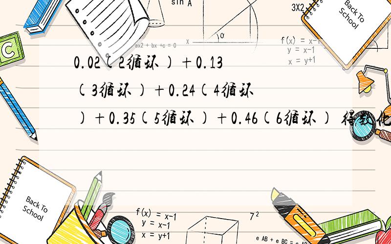 0.02(2循环)+0.13(3循环)+0.24(4循环)+0.35(5循环)+0.46(6循环) 得数化为最简分数!