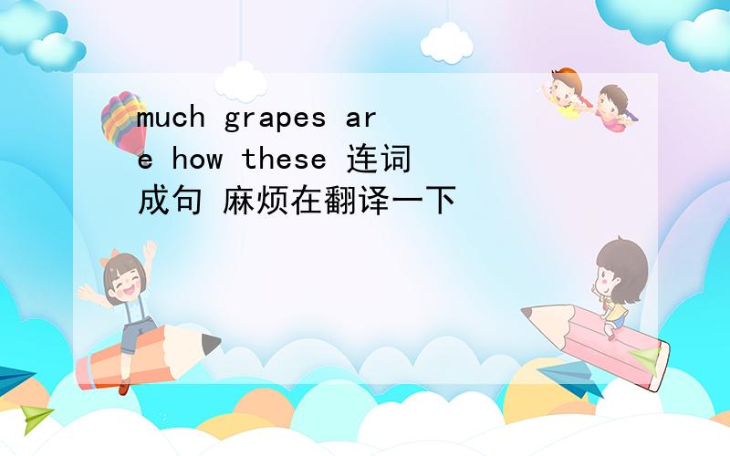 much grapes are how these 连词成句 麻烦在翻译一下