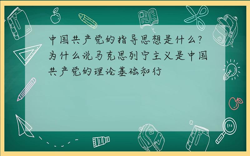 中国共产党的指导思想是什么?为什么说马克思列宁主义是中国共产党的理论基础和行