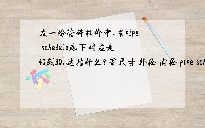 在一份管件报价中,有pipe schedule底下对应是40或30,这指什么?等尺寸 外径 内径 pipe schedule2 2.38 2.067 40