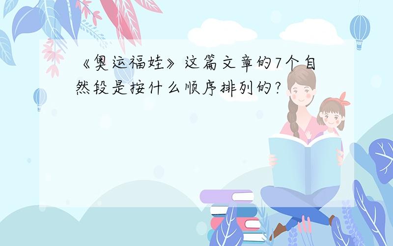 《奥运福娃》这篇文章的7个自然段是按什么顺序排列的?