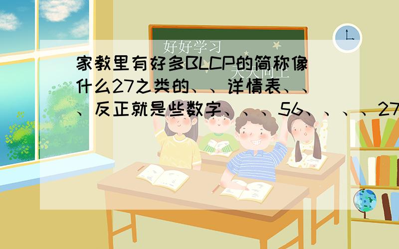 家教里有好多BLCP的简称像什么27之类的、、详情表、、、反正就是些数字、、、56、、、、27 、、、、