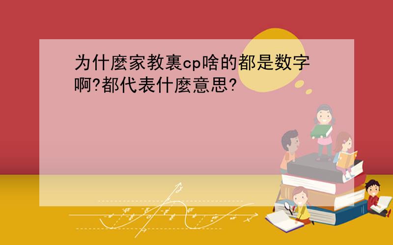 为什麼家教裏cp啥的都是数字啊?都代表什麼意思?