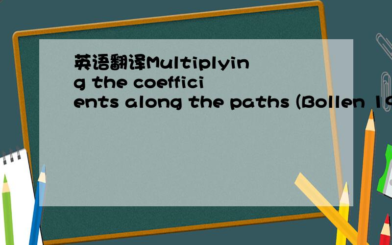 英语翻译Multiplying the coefficients along the paths (Bollen 1987) al-lows us to examine total effects and establish a ranking among the drivers of mobile payment acceptance (Table 4).To provide an example of calculating the total effects,the tot