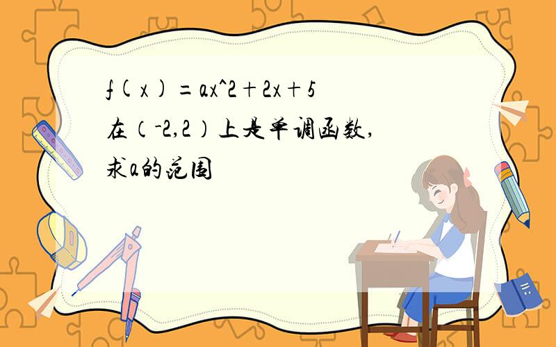 f(x)=ax^2+2x+5在（-2,2）上是单调函数,求a的范围